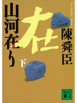 cover image of 山河在り（下）